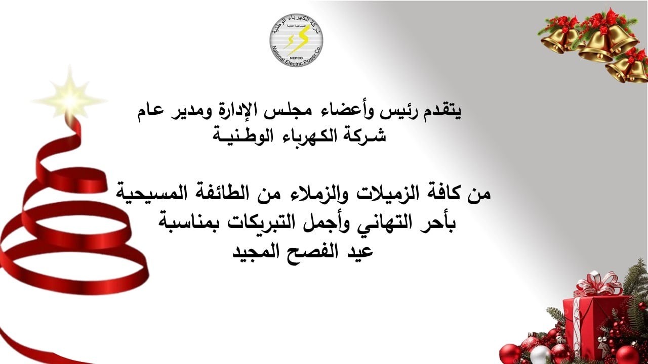 شركة الكهرباء الوطنية تهنئ الطائفة المسيحية بمناسبة عيد الفصح المجيد